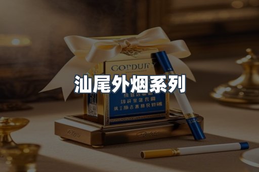 汕尾外烟系列