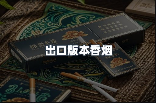 出口版本香烟