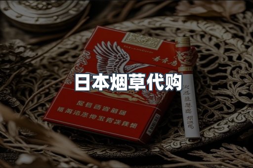 日本烟草代购
